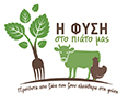 Η Φύση στο Πιάτο μας
